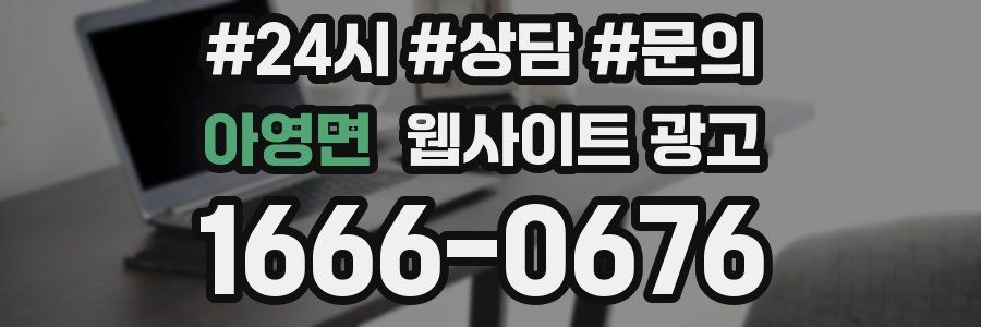 아영면 웹사이트 광고