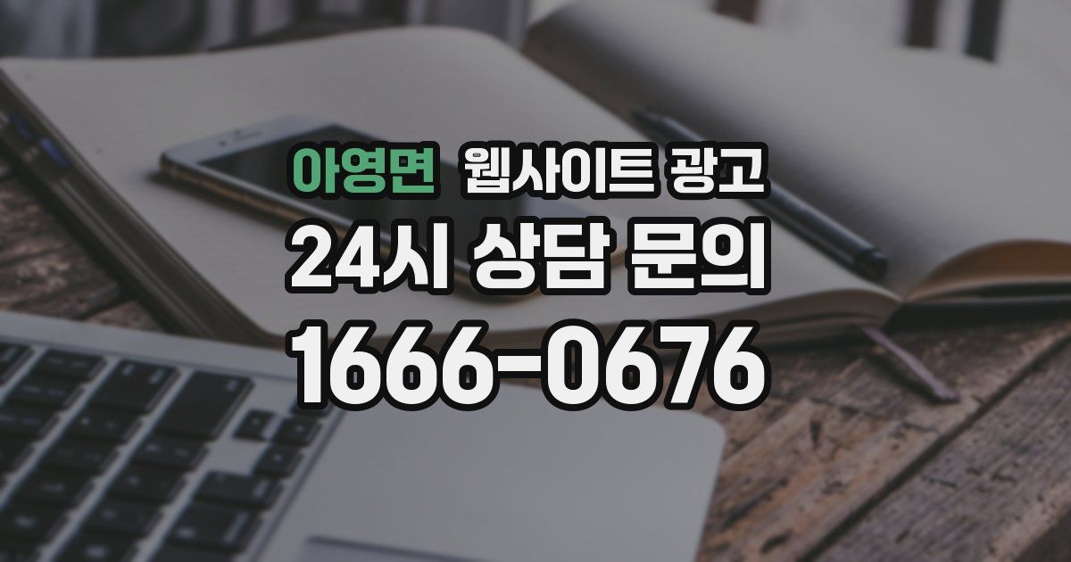 아영면 웹사이트 광고