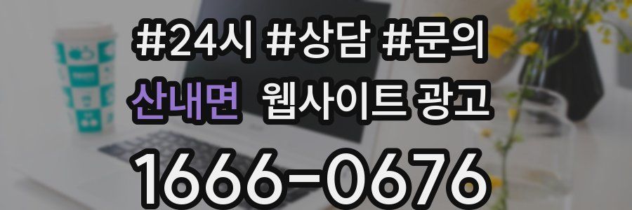 산내면 웹사이트 광고