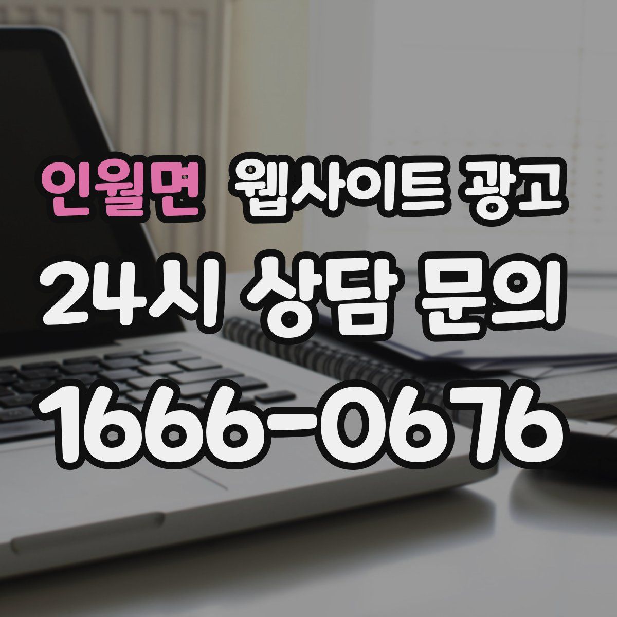 인월면 웹사이트 광고