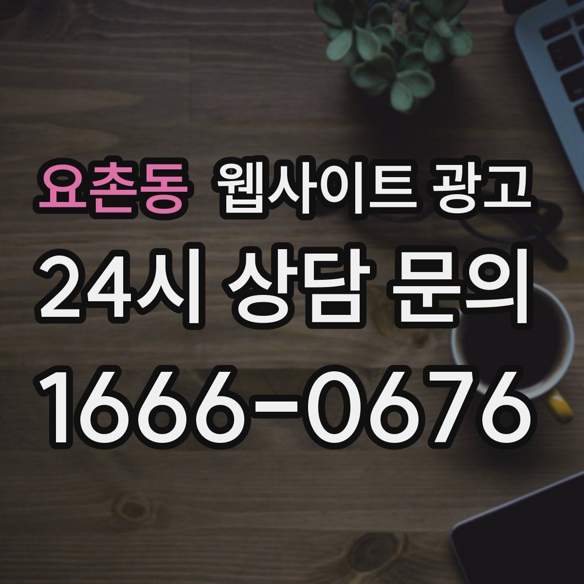 요촌동 웹사이트 광고 시 군 구 동 단위로 페이지를 나누는 기준