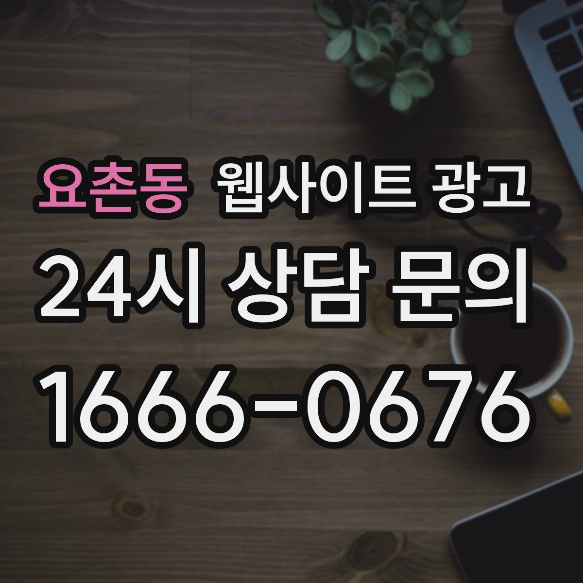 요촌동 웹사이트 광고