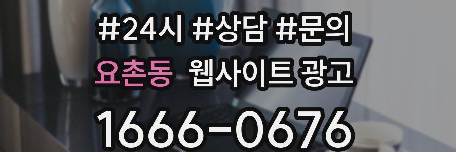 요촌동 웹사이트 광고