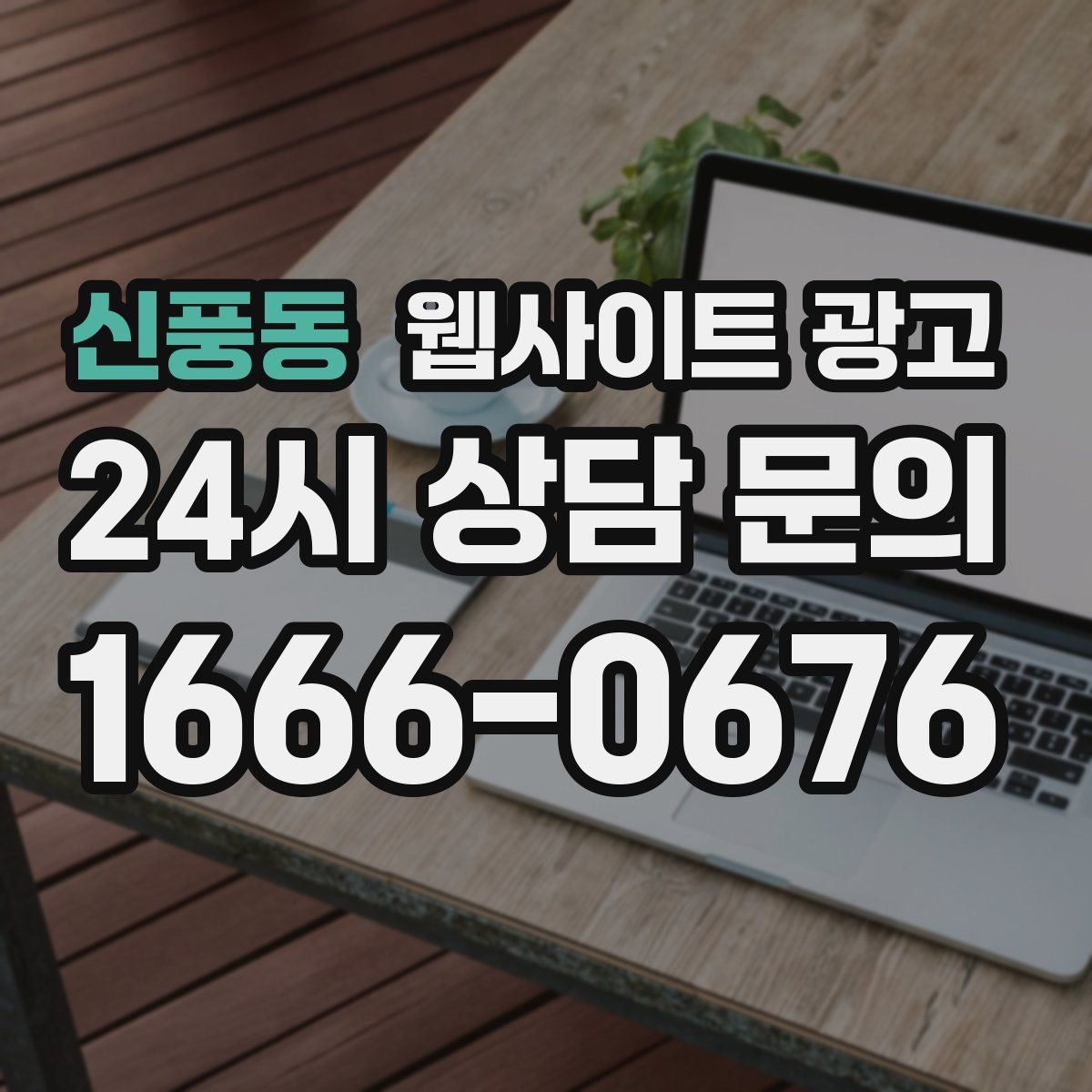 신풍동 웹사이트 광고