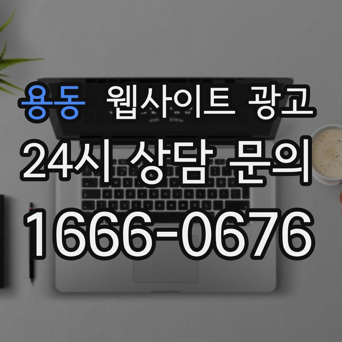 용동 웹사이트 광고 예약 변경 취소 안내를 부드럽게 쓰는 문장