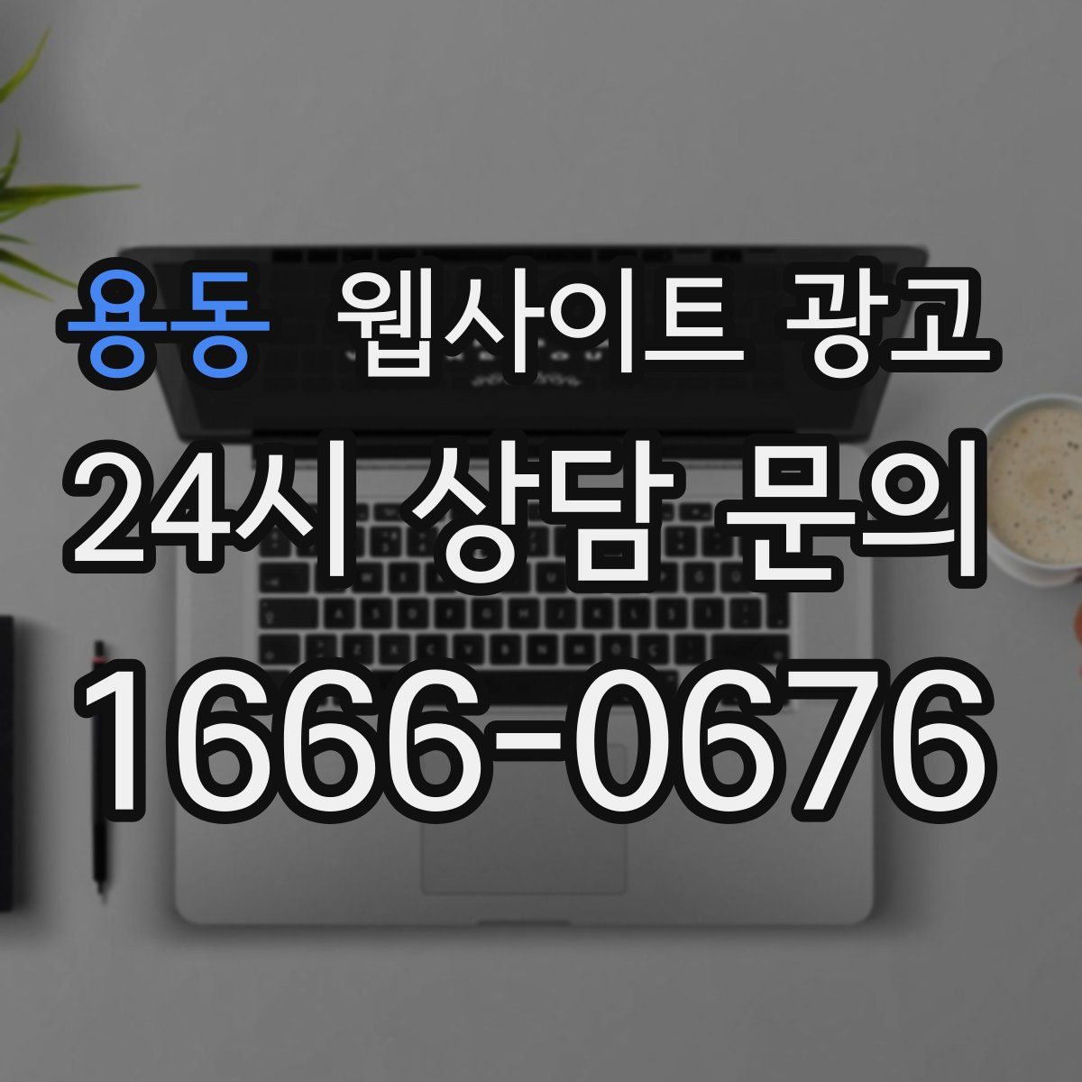 용동 웹사이트 광고
