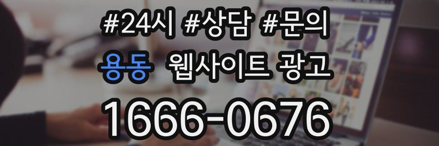 용동 웹사이트 광고