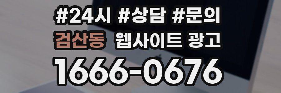 검산동 웹사이트 광고