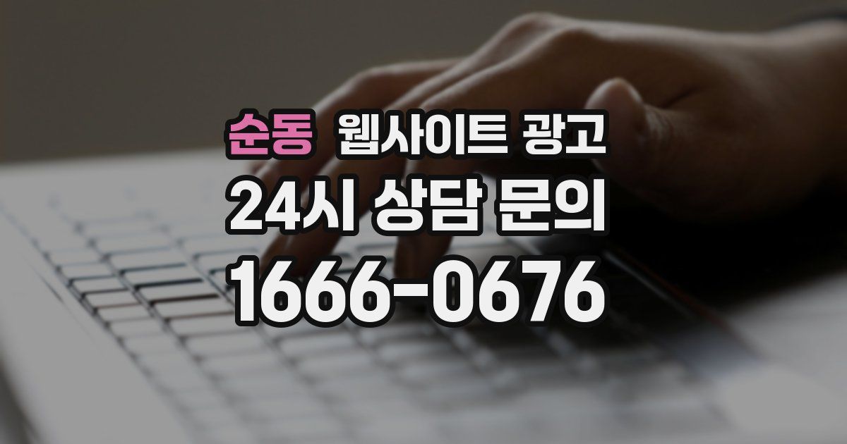 순동 웹사이트 광고