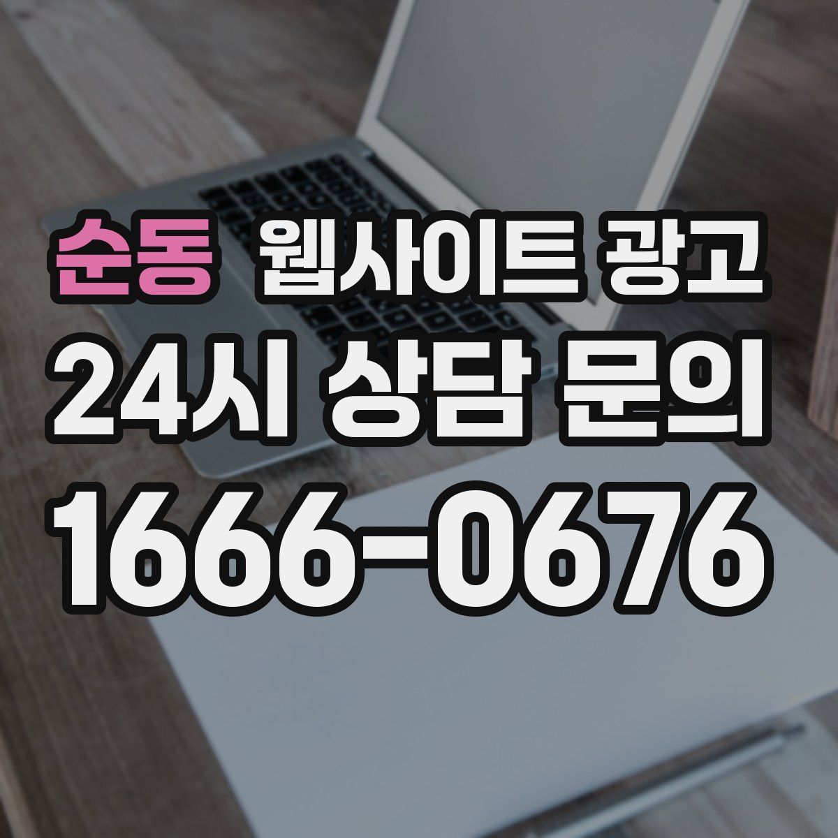 순동 웹사이트 광고