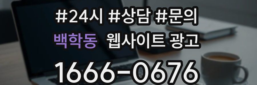백학동 웹사이트 광고