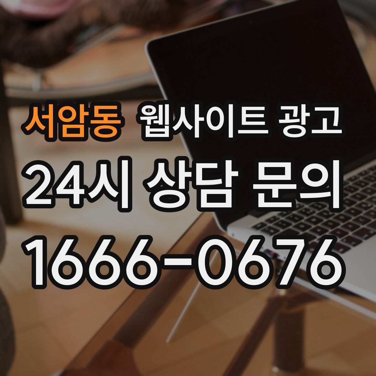 서암동 웹사이트 광고