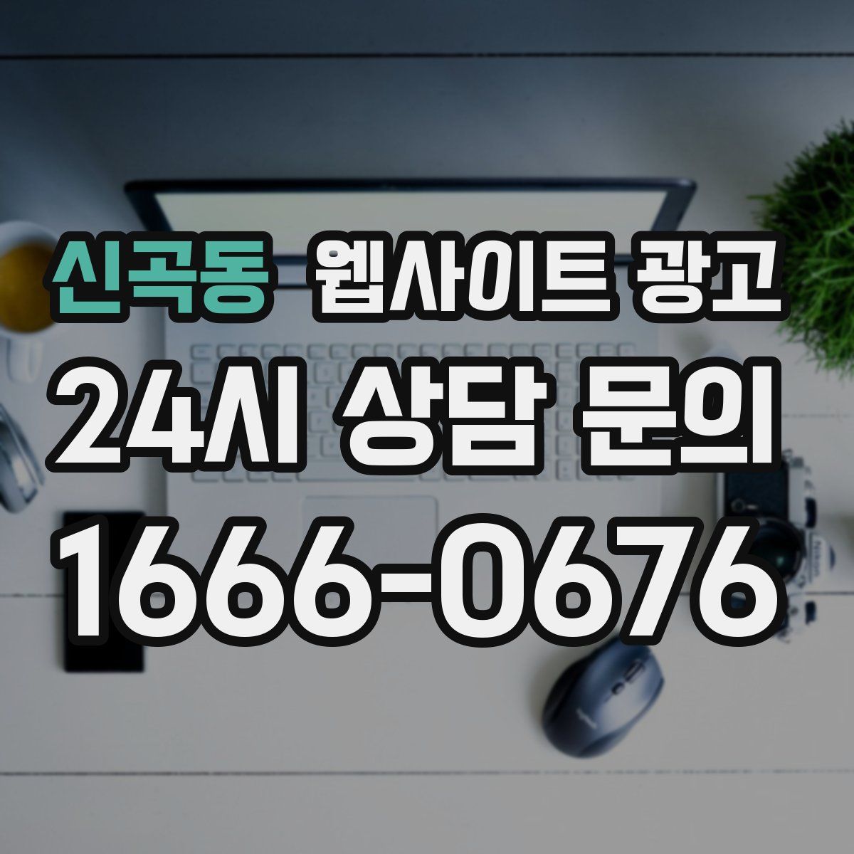 신곡동 웹사이트 광고