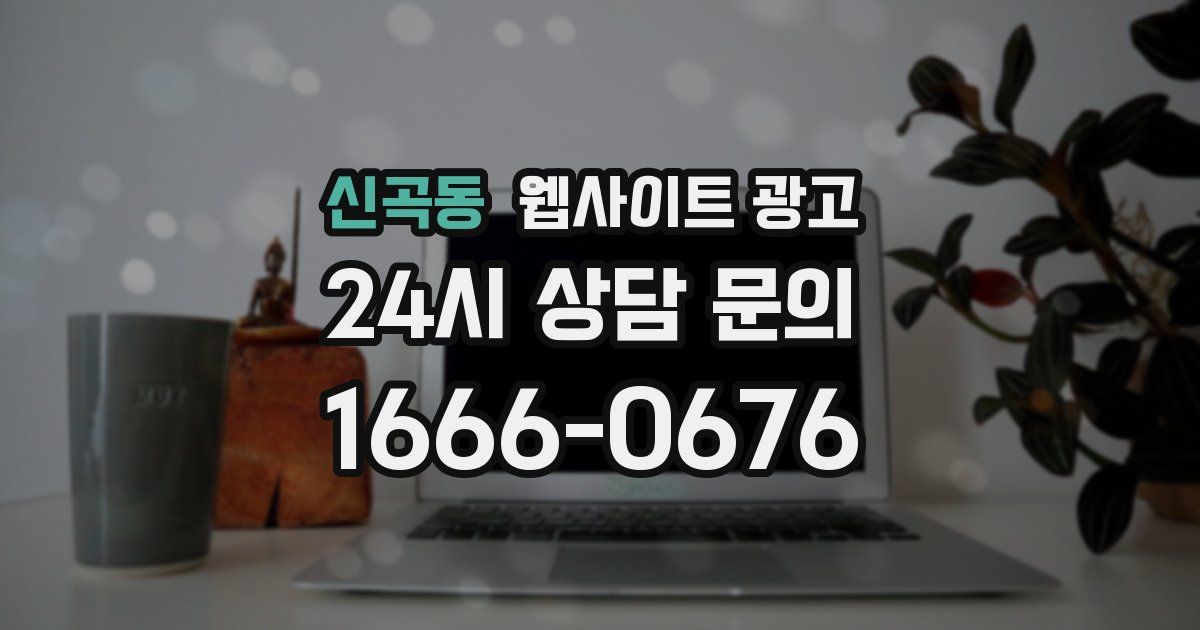 신곡동 웹사이트 광고