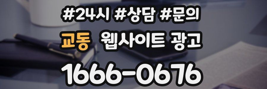 교동 웹사이트 광고