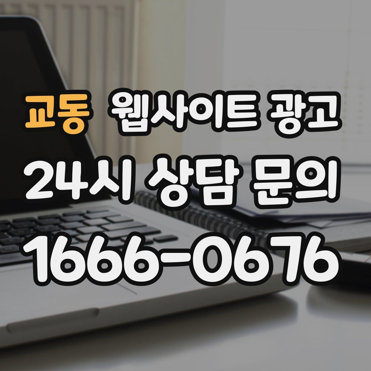 교동 웹사이트 광고
