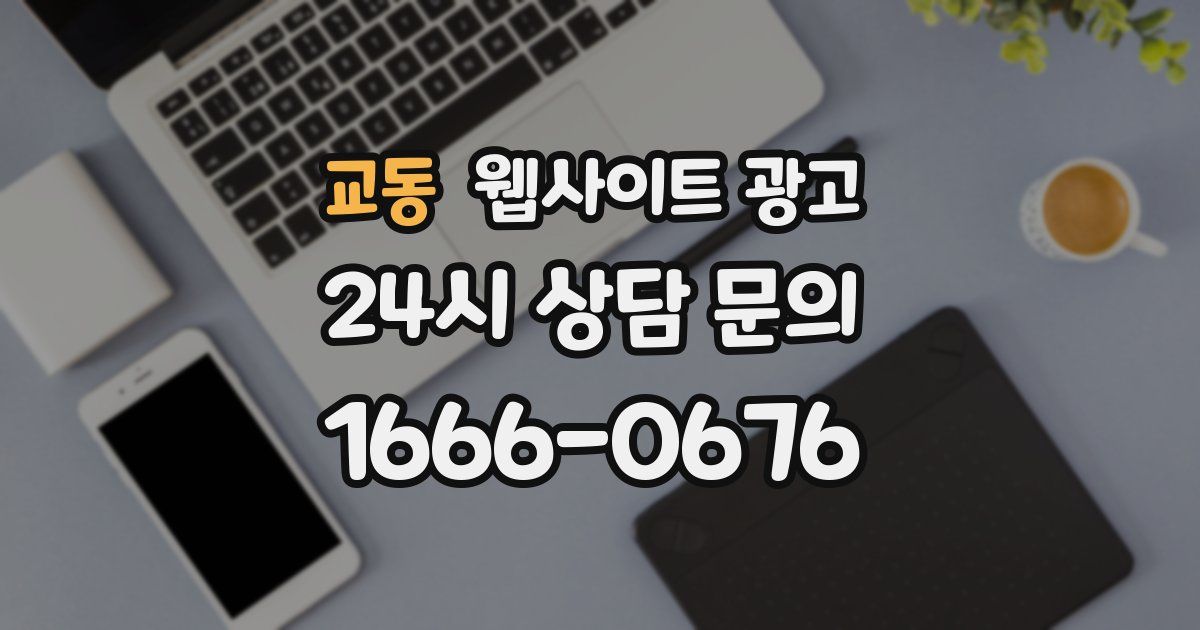교동 웹사이트 광고