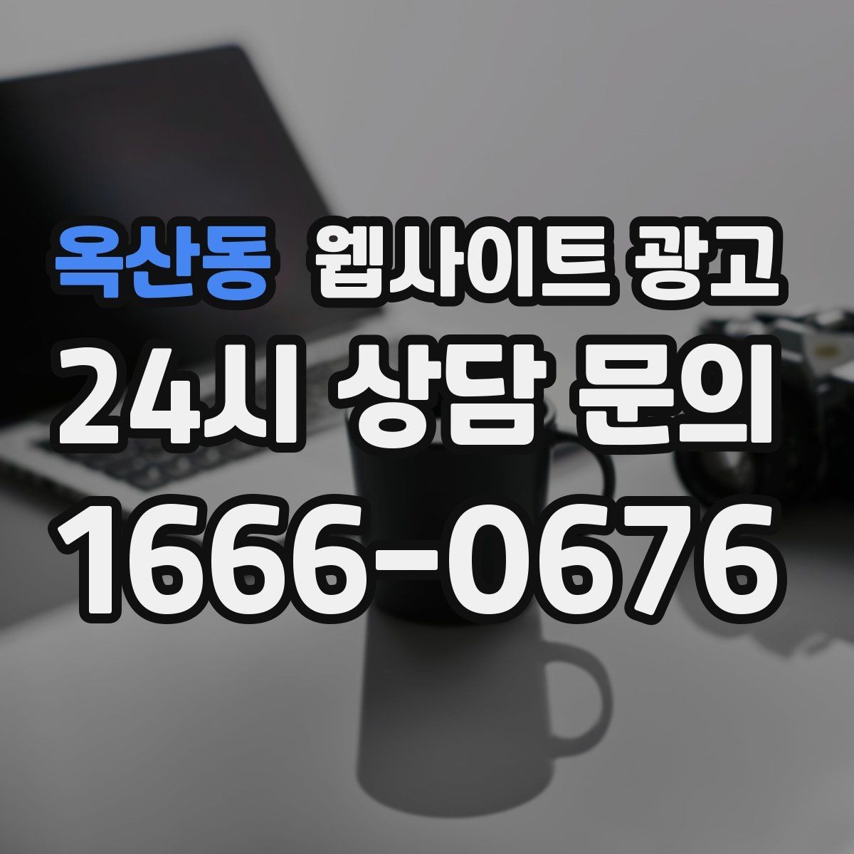 옥산동 웹사이트 광고 지역명 + 상황 키워드 글을 어떻게 구성해야 할까