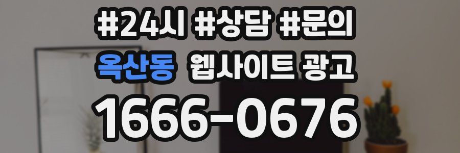 옥산동 웹사이트 광고