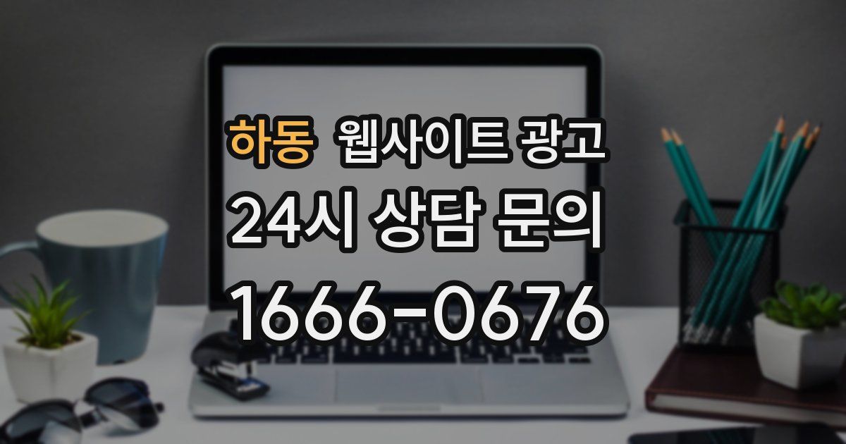 하동 웹사이트 광고