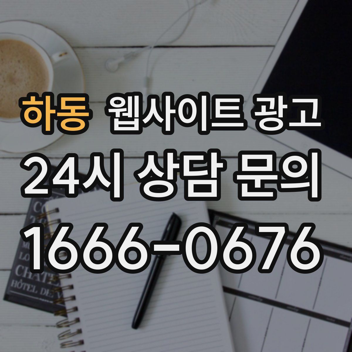 하동 웹사이트 광고