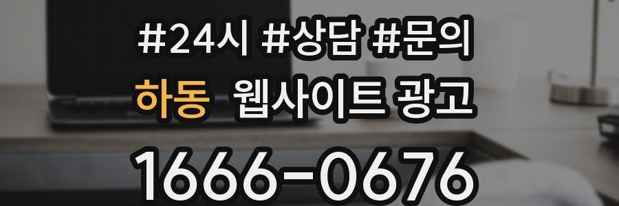 하동 웹사이트 광고