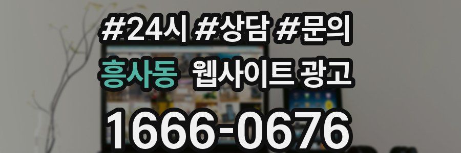 흥사동 웹사이트 광고