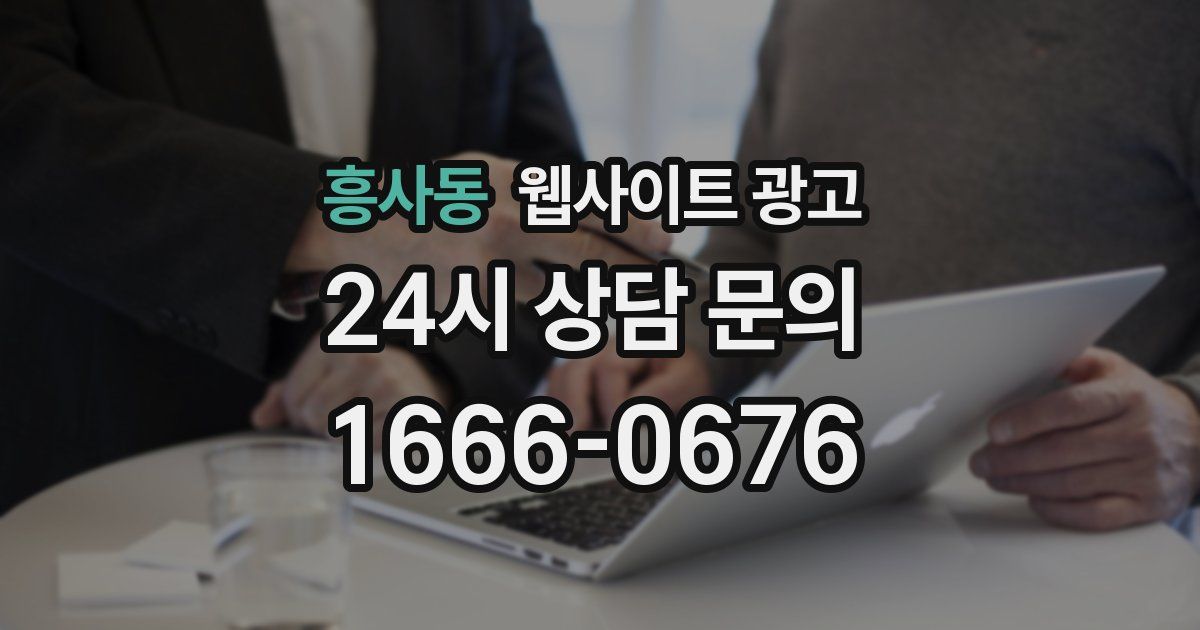 흥사동 웹사이트 광고
