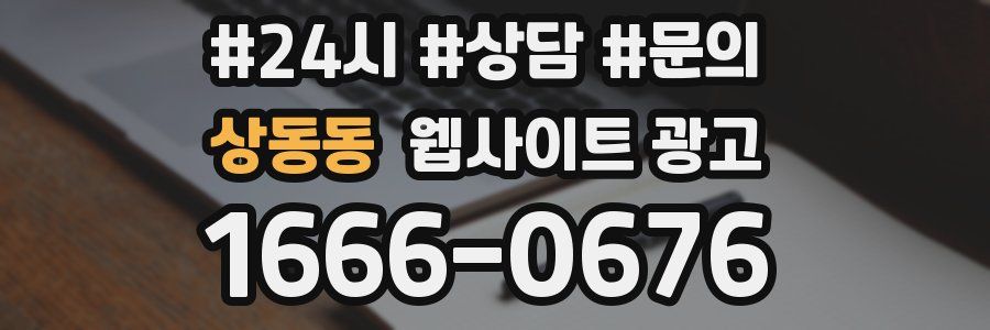 상동동 웹사이트 광고