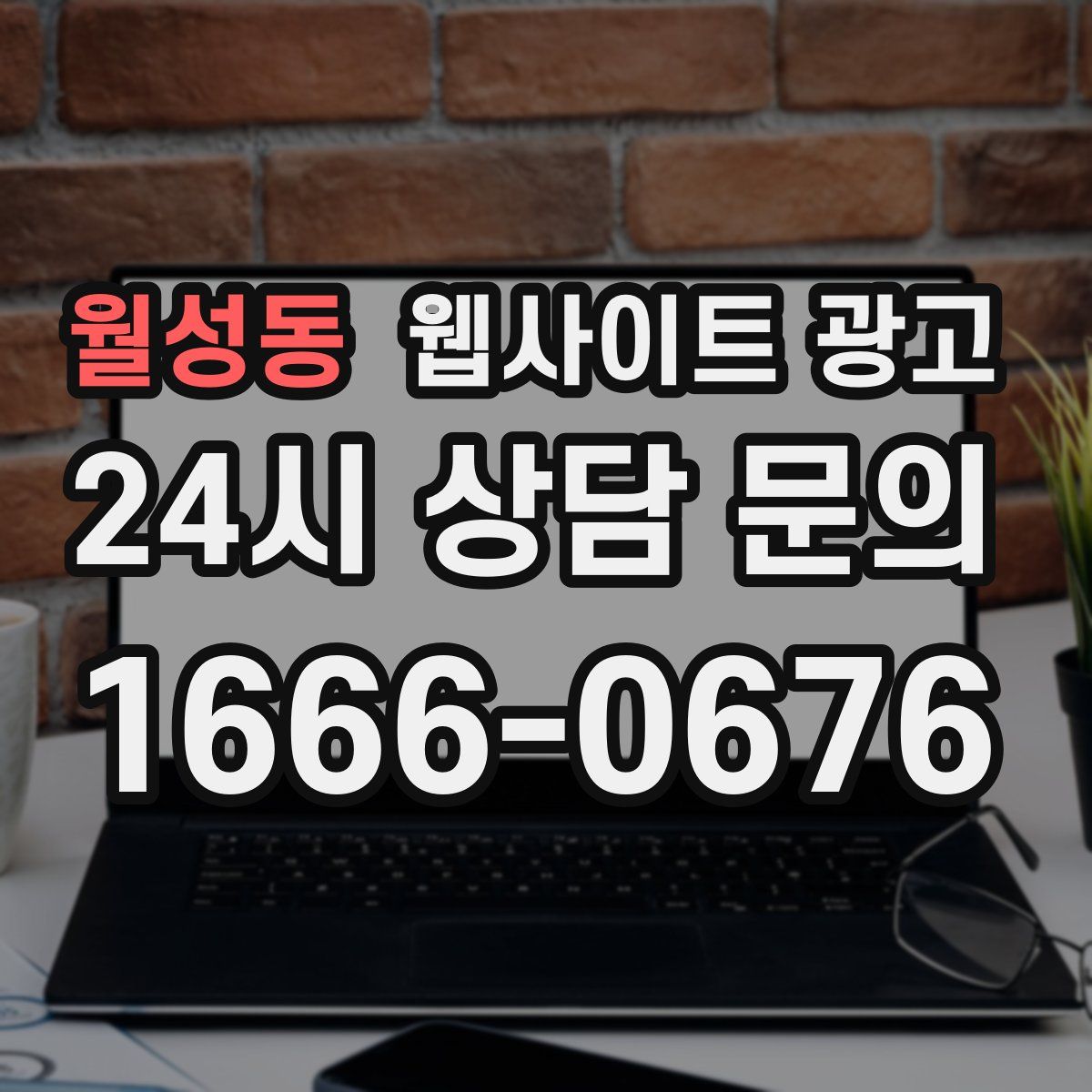 월성동 웹사이트 광고