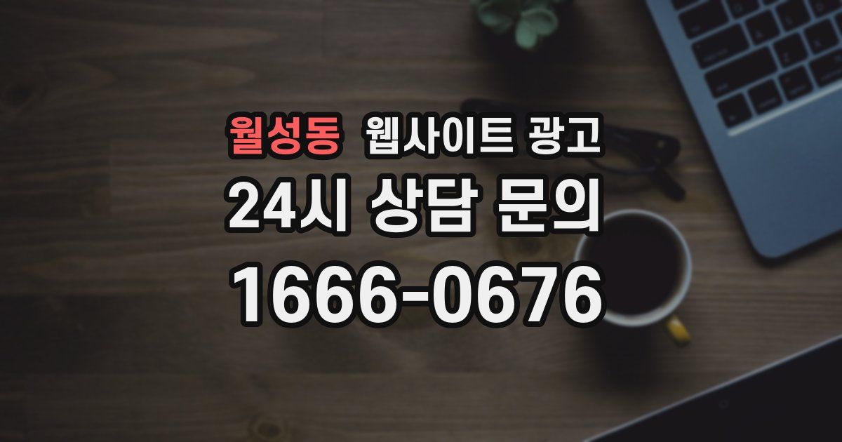 월성동 웹사이트 광고