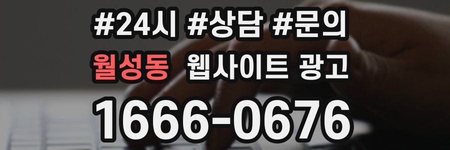 월성동 웹사이트 광고