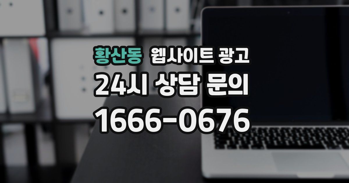 황산동 웹사이트 광고