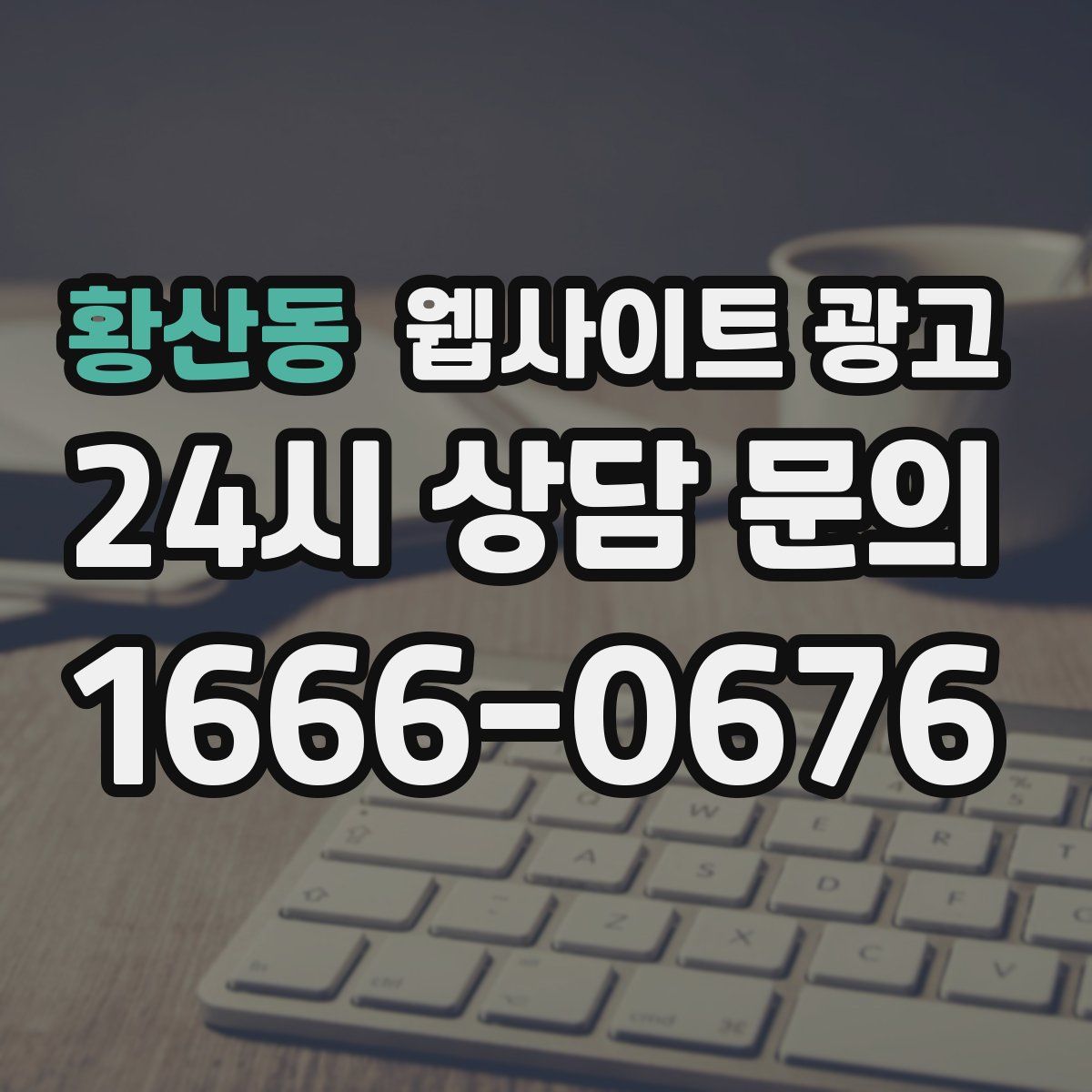 황산동 웹사이트 광고