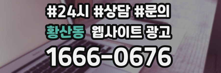 황산동 웹사이트 광고