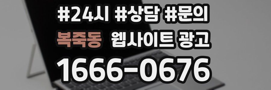복죽동 웹사이트 광고