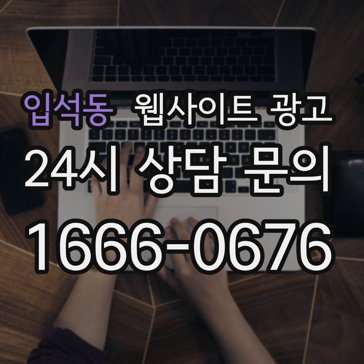 입석동 웹사이트 광고