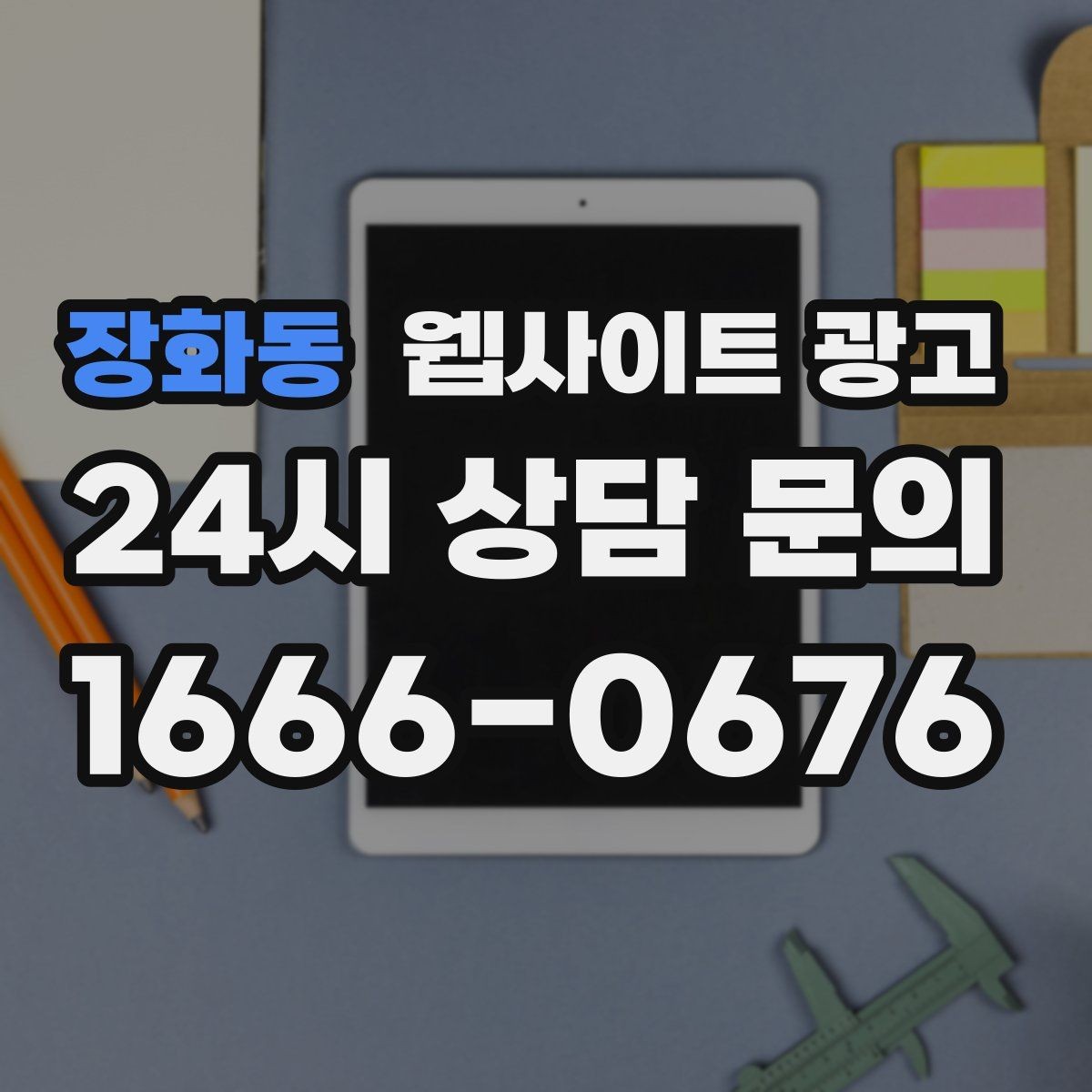 장화동 웹사이트 광고 고객 질문을 그대로 제목으로 쓰면 전환이 오르는 이유