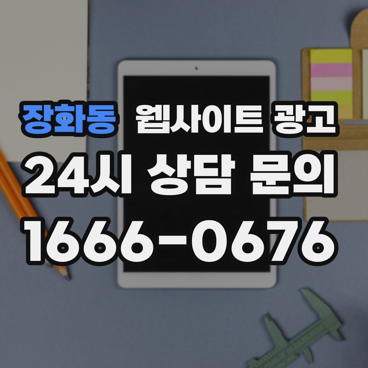 장화동 웹사이트 광고