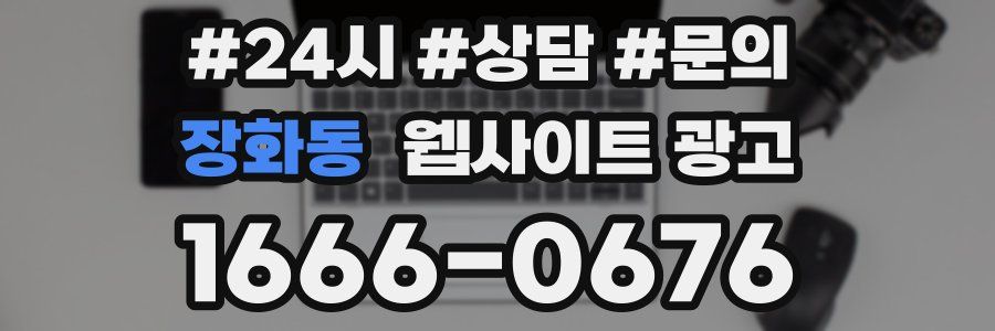 장화동 웹사이트 광고