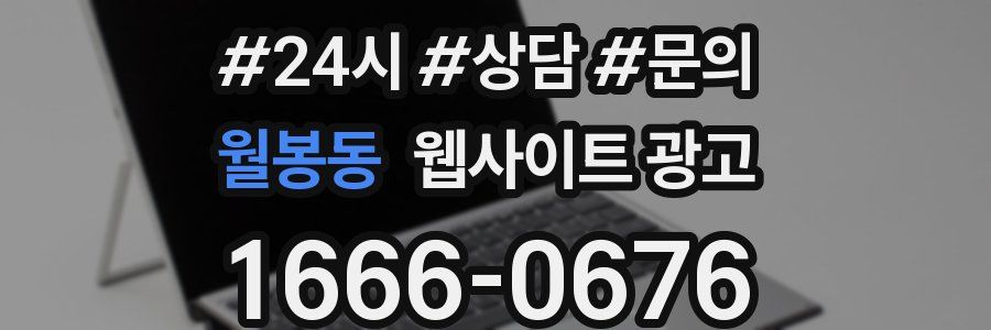 월봉동 웹사이트 광고