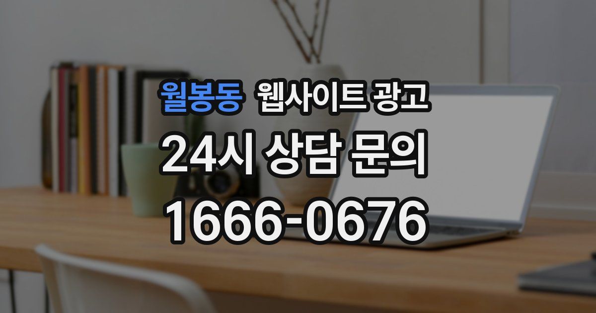 월봉동 웹사이트 광고