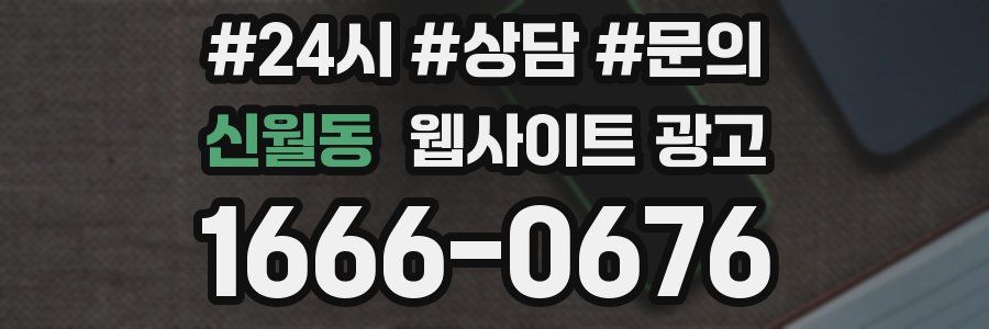 신월동 웹사이트 광고
