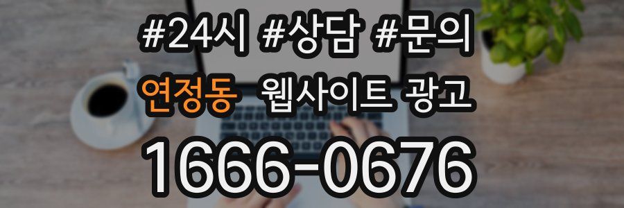 연정동 웹사이트 광고