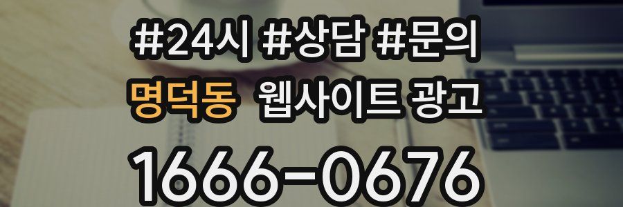 명덕동 웹사이트 광고