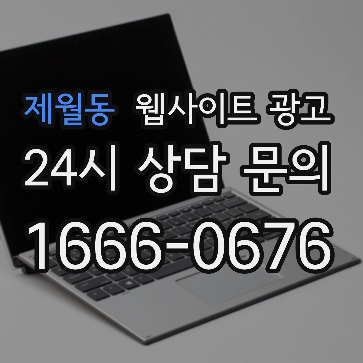 제월동 웹사이트 광고