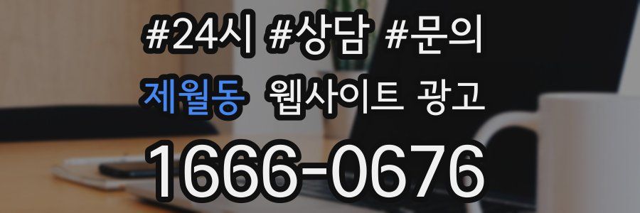 제월동 웹사이트 광고