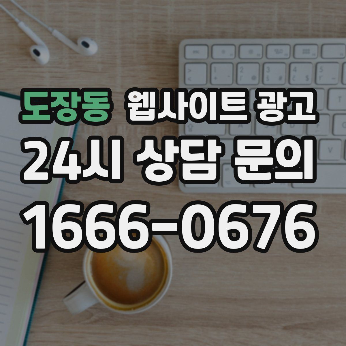도장동 웹사이트 광고