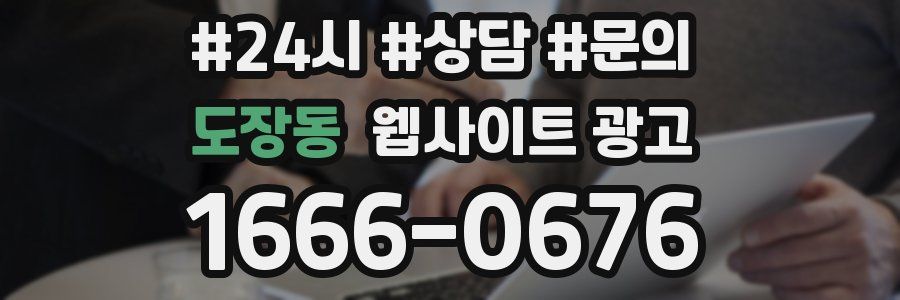 도장동 웹사이트 광고