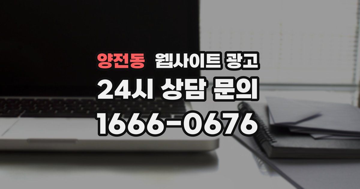 양전동 웹사이트 광고